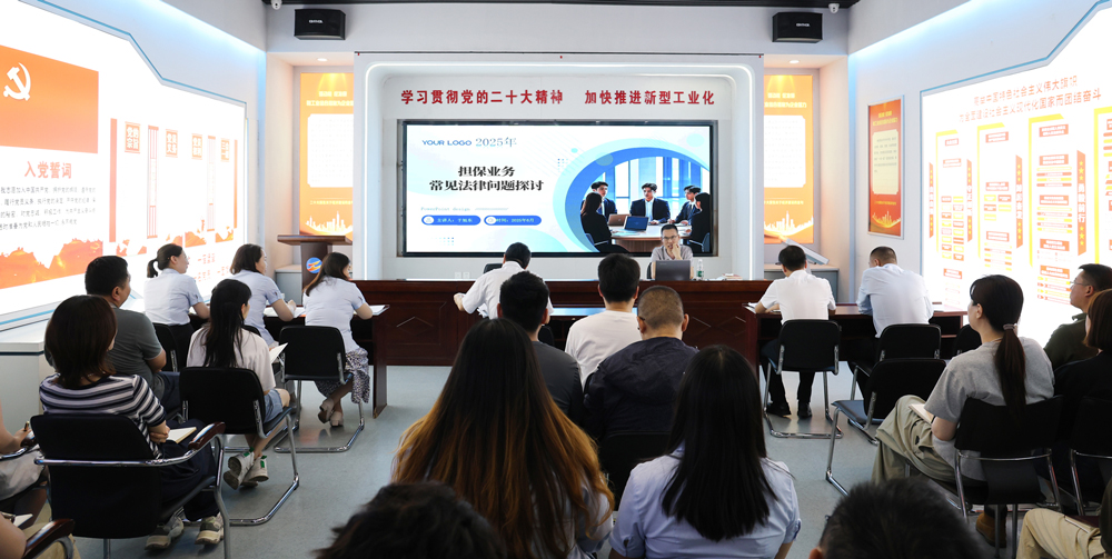 為提升法律風(fēng)險防范能力，6月18日,金融板塊邀請連云港蒼佑律師事務(wù)所于旭東律師，舉辦擔(dān)保業(yè)務(wù)法律問題交流會。通過深入探討常見法律風(fēng)險點，有效增強了員工運用法律知識規(guī)范操作、識別和規(guī)避金融風(fēng)險的能力，助力后續(xù)業(yè)務(wù)工作更合規(guī)、高效。
