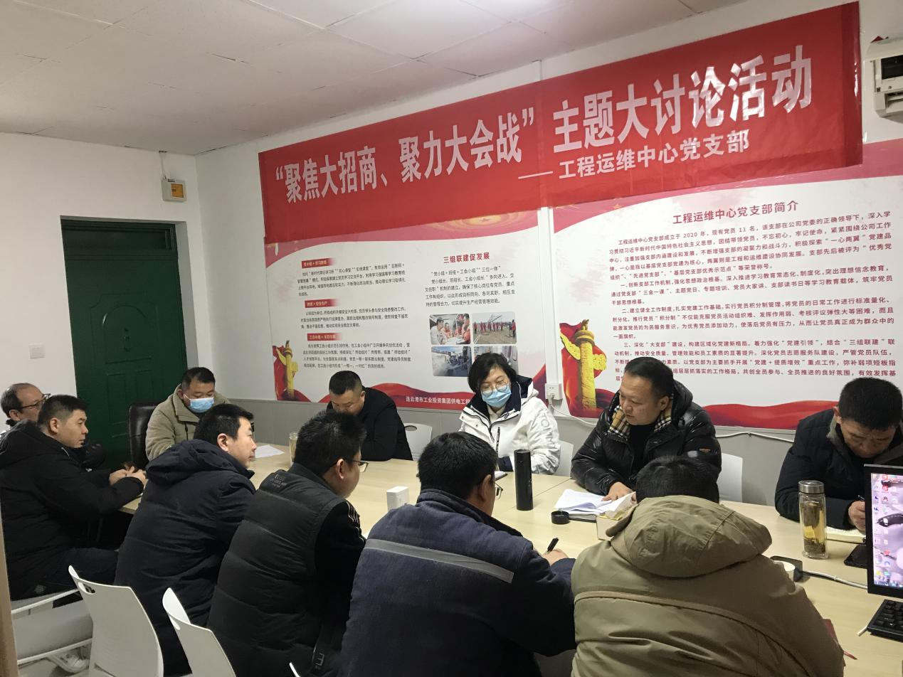 1工程運維中心黨支部開展“聚焦大招商、聚力大會戰(zhàn)”主題黨日活動.png